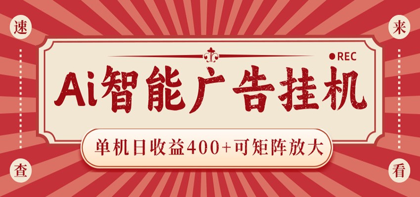 AI智能广告挂机 单机日收益400+ 可矩阵放大 设备越多收益越大 背靠大平台 绿色稳定-九九网创