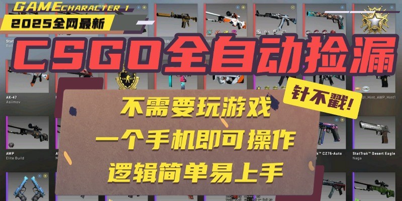 CSGO自动捡漏项目，最新独家玩法，一个手机即可操作。新手小白轻松月入1W+-九九网创