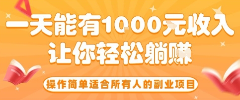 操作简单适合所有人的副业项目，一天能有10张收入，让你轻松“躺賺”【揭秘】-九九网创