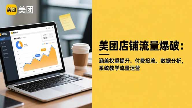 美团店铺流量爆破:涵盖权重提升、付费投流、数据分析,系统教学流量运营-九九网创