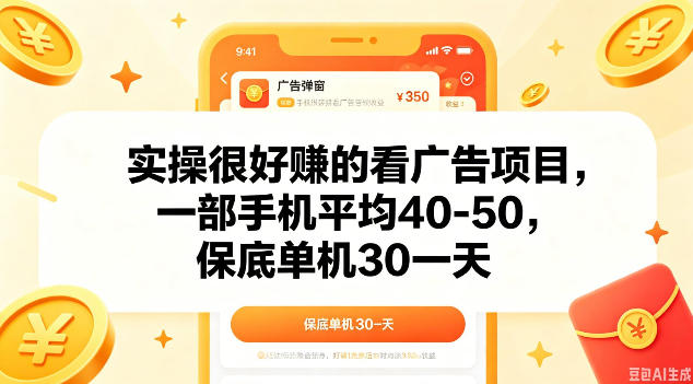 实操很好做的看广告项目,一部手机平均40-50,保底30单机一天【揭秘】-九九网创