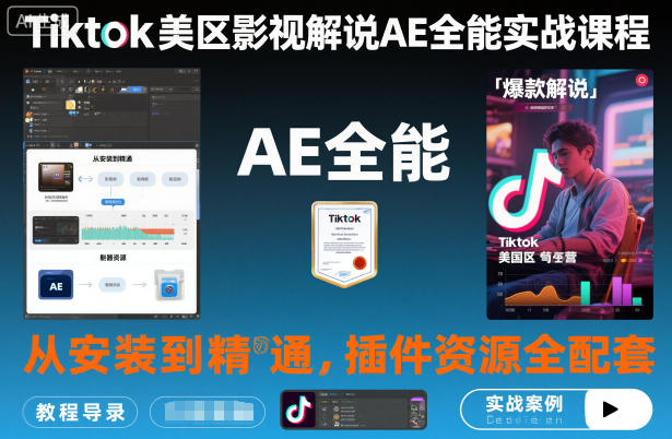 Tiktok美区影视解说AE全能实战课程:从安装到精通,插件资源全配套,TK影视解说必学-九九网创