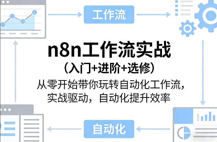 n8n工作流实战(入门+进阶+选修)从零开始带你玩转自动化工作流，实战驱动，自动化提升效率-九九网创