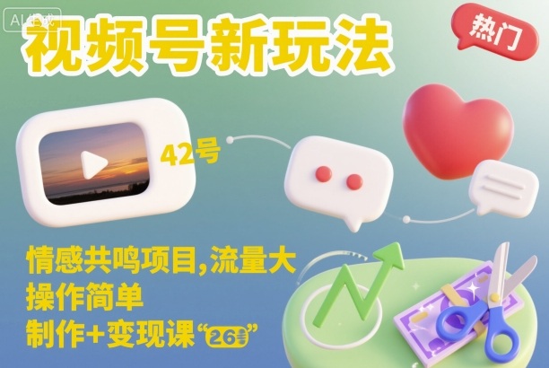 视频号新玩法，情感共鸣项目，流量大，操作简单，制作+变现课-九九网创