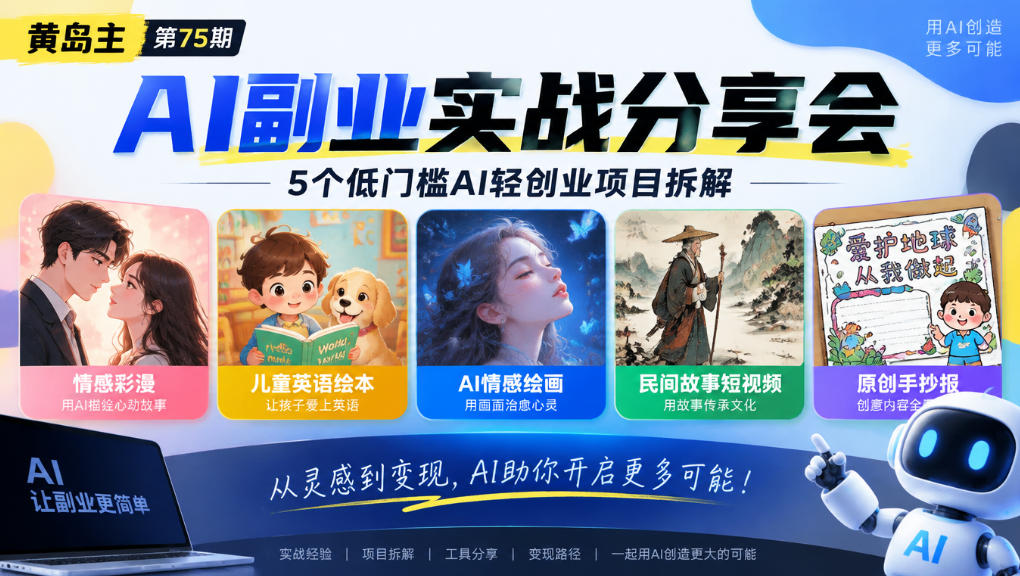 黄岛主75期AI副业分享会｜5个低门槛AI轻创业项目拆解：情感彩漫、儿童英语绘本、AI情感绘画、民间故事短视频、原创手抄报全赛道-九九网创
