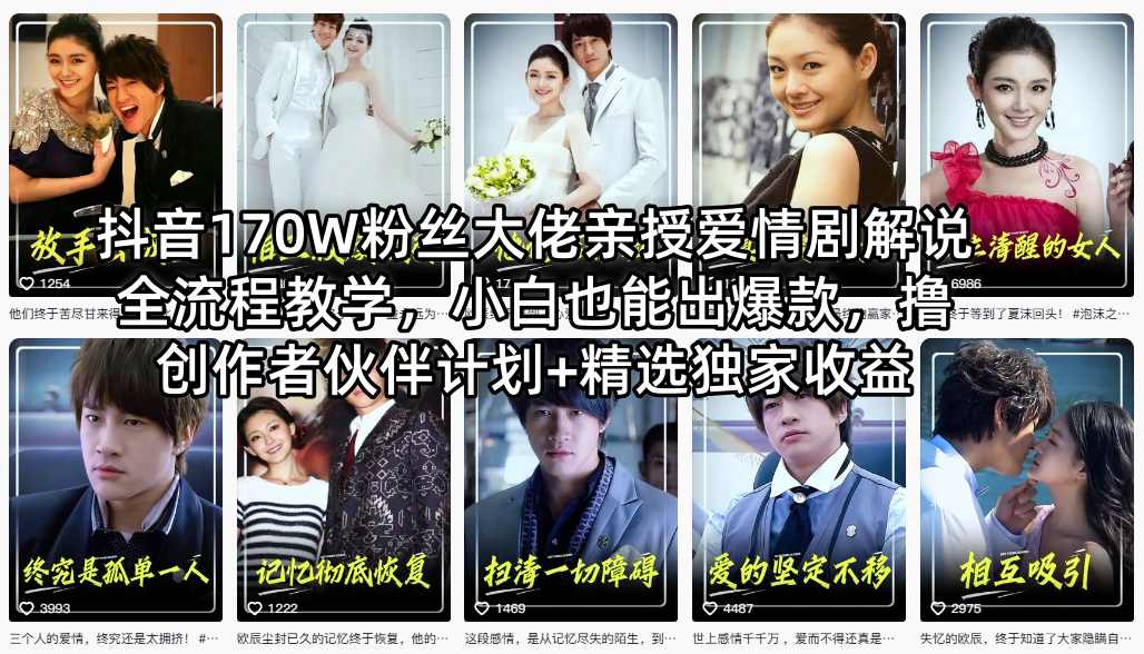 抖音170W粉丝大佬亲授爱情剧解说全流程教学，小白也能出爆款，撸创作者伙伴计划+精选独家收益-九九网创