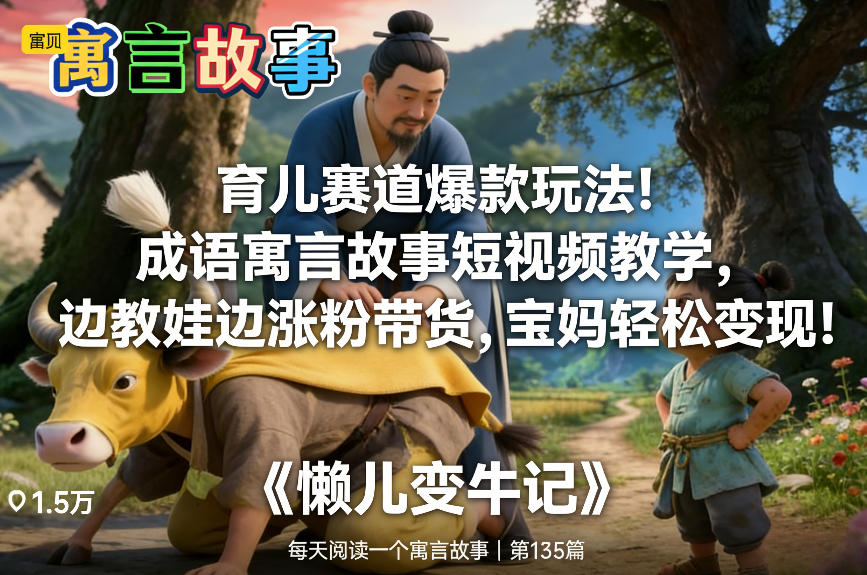 育儿赛道爆款玩法！成语寓言故事短视频教学，边教娃边涨粉带货，宝妈轻松变现！-九九网创