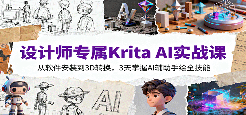 设计师专属Krita AI实战课：从软件安装到3D转换，3天掌握AI辅助手绘全技能-九九网创