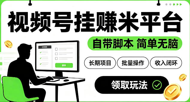 最新视频号挂G賺米平台，自带脚本，长期能做，简单无脑【揭秘】-九九网创