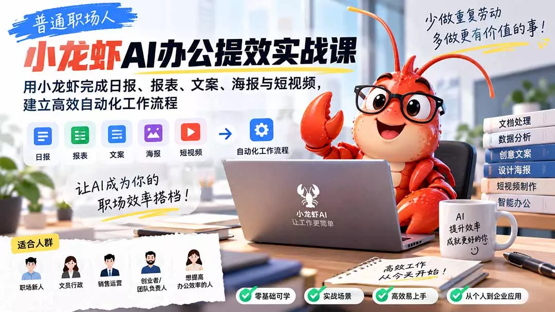 普通职场人AI办公提效实战课:用小龙虾完成日报、报表、文案、海报与短视频,建立高效自动化工作流程-九九网创