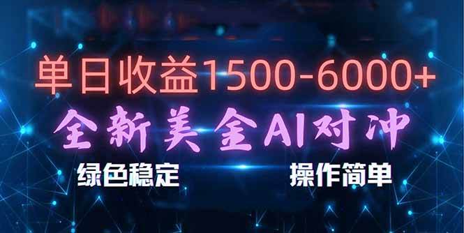 (17196期)日赚1500-6000+,新美金 AI 对冲项目,合规稳定,小白易上手,创业副业优选,可复制放大 (17196期)日赚1500-6000+,新美金 AI 对冲项目,合规稳定,小白易上手,创业副业优选,可复制放大