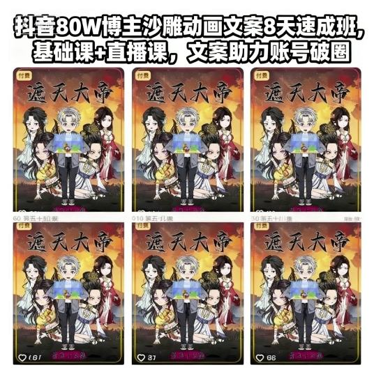 抖音80W博主沙雕动画文案8天速成班，基础课+直播课，文案助力账号破圈-九九网创