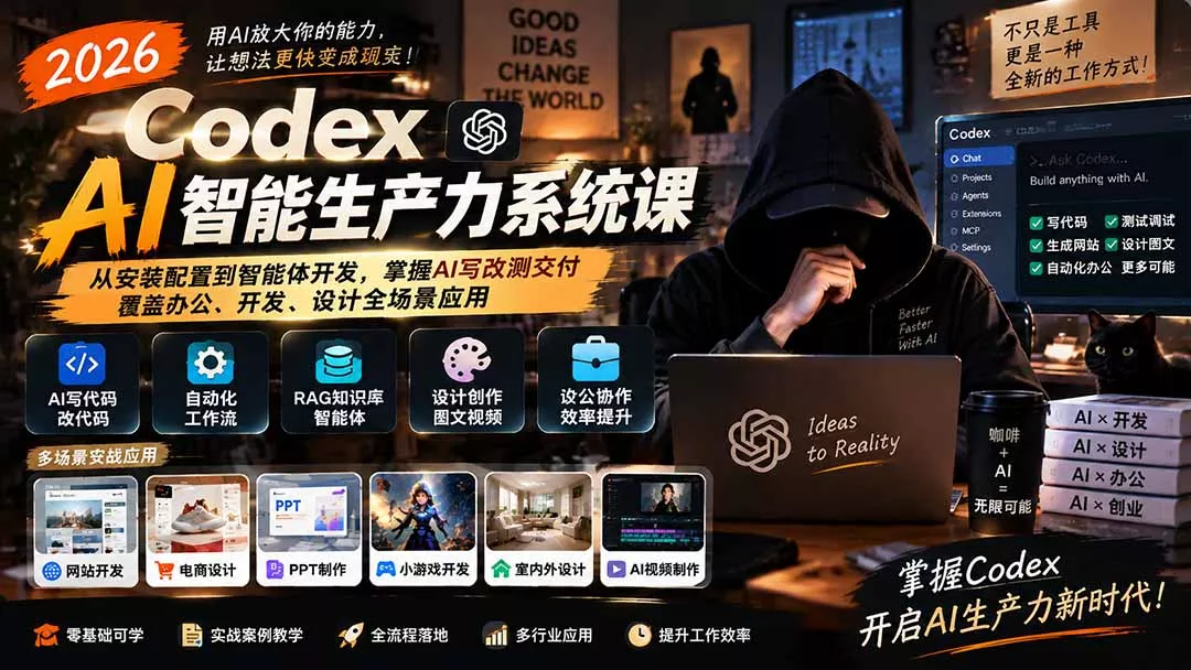 2026 Codex AI智能生产力系统课-更新｜从安装配置到智能体开发，掌握AI写改测交付，覆盖办公、开发、设计全场景应用-九九网创