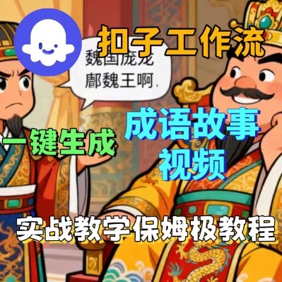 Coze扣子智能体工作流一键生成成语故事短视频，保姆级实战搭建教学-九九网创