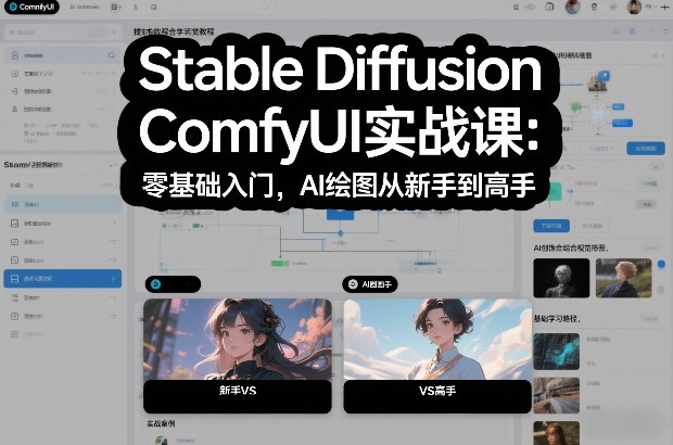 Stable Diffusion ComfyUI实战课：零基础入门，AI绘图从新手到高手-九九网创