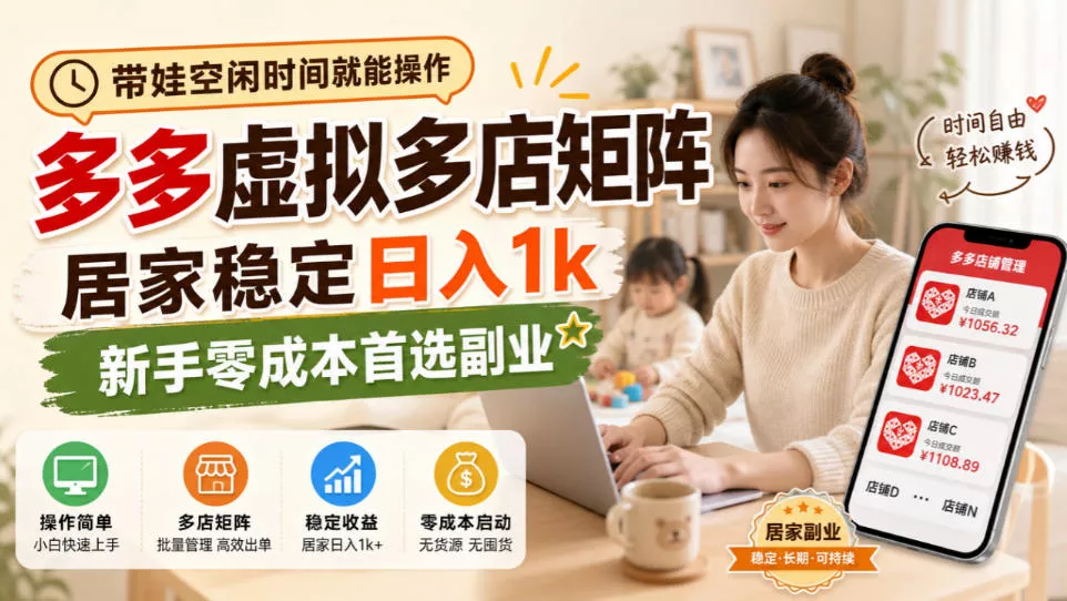 带娃空闲时间就能操作，多多虚拟多店矩阵，居家稳定日入1k，新手零成本首选副业-九九网创