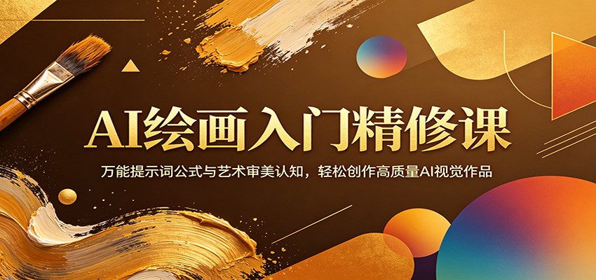AI绘画入门精修课：万能提示词公式与艺术审美认知，轻松创作高质量AI视觉作品-九九网创