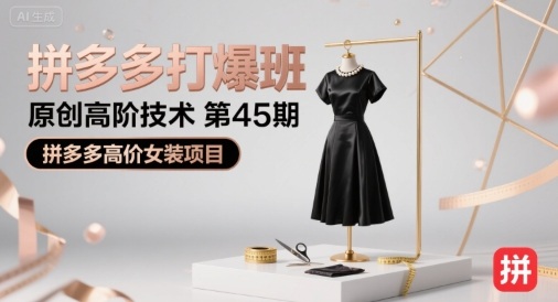 拼多多打爆班原创高阶技术第45期，拼多多高价女装项目-九九网创