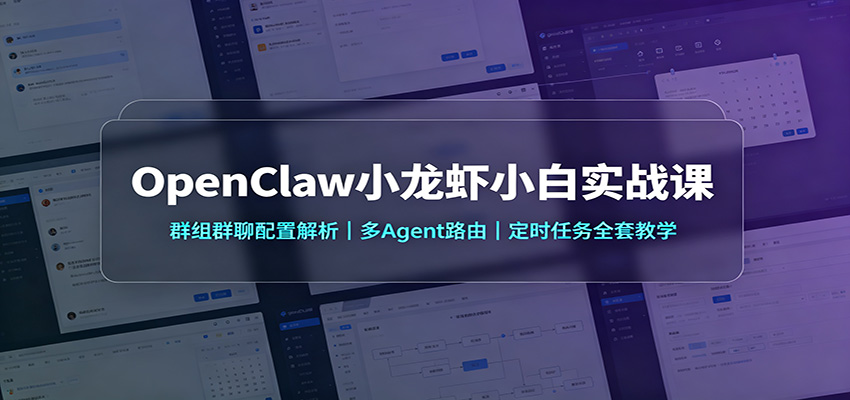 OpenClaw小龙虾小白实战课:群组群聊配置解析,多Agent路由,定时任务全套教学-九九网创