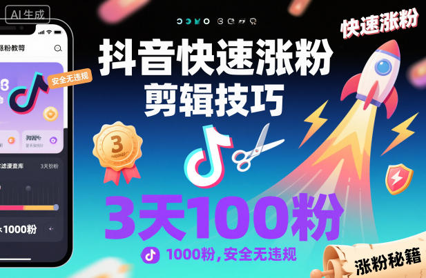 抖音快速涨粉剪辑技巧，3天1000粉，安全无违规-九九网创