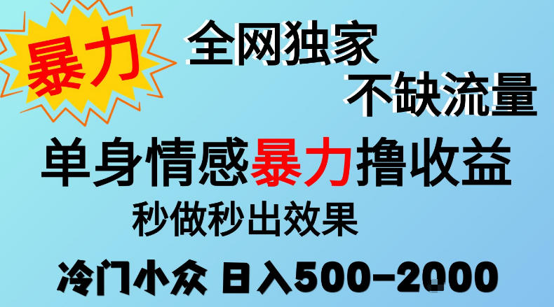 26年暴力单身情感经济项目，冷门小众赛道，门槛低小白可做，日入500-2k，可矩阵放大，最重要的是不缺流量，流量极大【揭秘】-九九网创