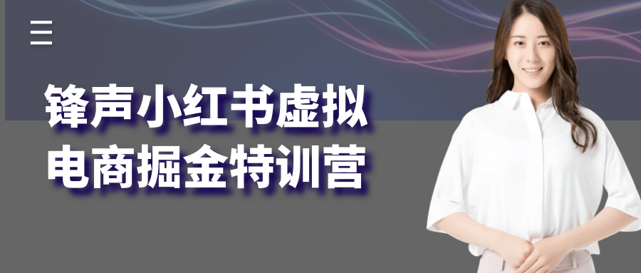 锋声小红书虚拟电商掘金特训营-九九网创