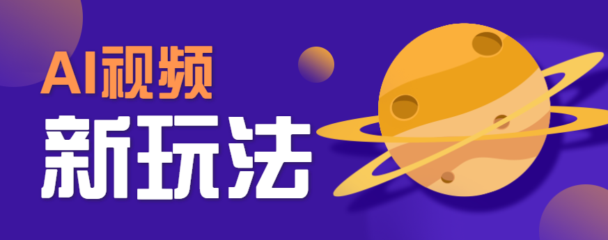 AI短视频新玩法，火爆全网的游戏人物替换电影人物搞怪短视频，轻松爆百万播放！-九九网创