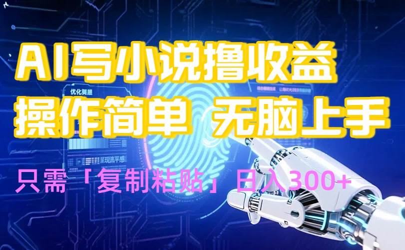 （15659期）AI写小说爆火玩法，小白也能无脑操作，复制粘贴日入300+-九九网创