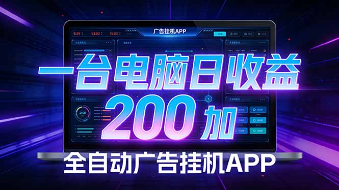 全自动广告挂机 · 被动收益终端,无需人工值守,一台电脑日收益200加 全自动广告挂机 · 被动收益终端,无需人工值守,一台电脑日收益200加