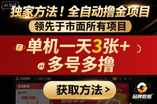独家方法！最新短剧平台全自动撸金项目，领先于市面所有挂G项目，单机一天3张+，多号多撸【揭秘】-九九网创