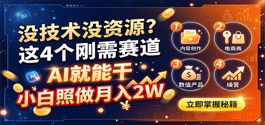 没技术没资源？这4个刚需赛道，AI就能干，小白照做月入2W-九九网创