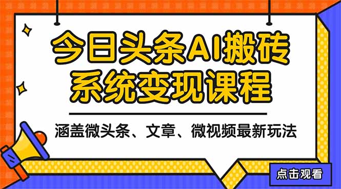 2025今日头条最新AI玩法教程，涵盖微头条、文章、微视频三种变现玩法，…-九九网创