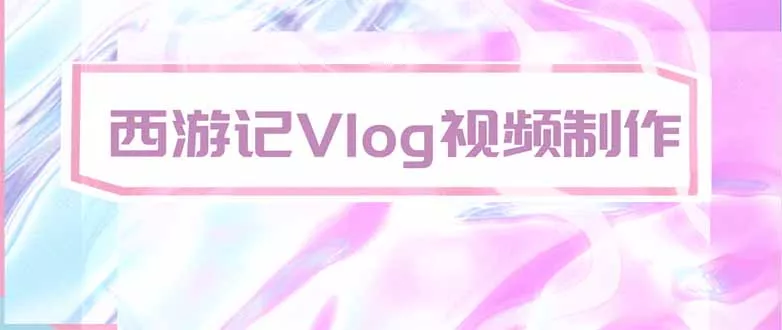 手把手教大家用AI做西游记vlog，手把手教学，希望对大家有帮助-九九网创