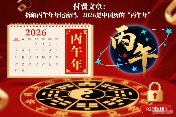付费文章：拆解丙午年年运密码，2026是中国历的“丙午年”-九九网创