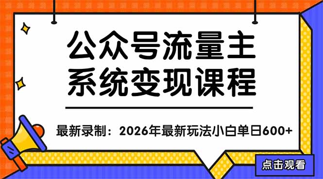 公众号流量主系统变现教程：从0到1打造持续变现的流量账号，小白也能突破10W+文章-九九网创