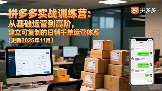 拼多多实战训练营：从基础运营到高阶，建立可复制的日销千单运营体系(更新11月-九九网创
