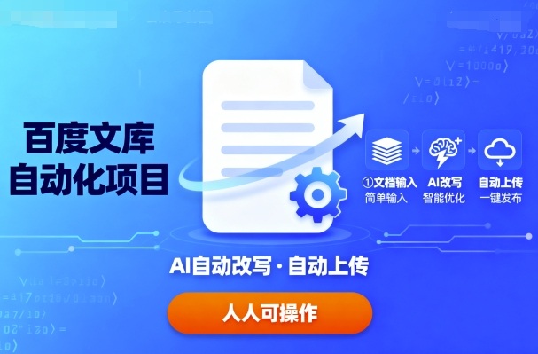 百度文库自动化项目：文档自动AI改写，自动上传，人人都可以操作-九九网创