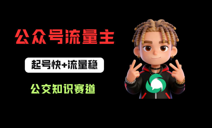 公众号流量主之公交知识赛道，起号快+流量稳，从0-1全流程讲解！-九九网创