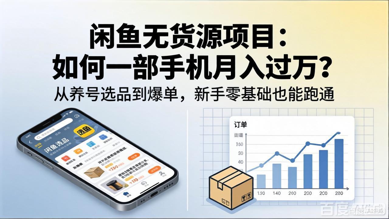 闲鱼无货源项目：如何一部手机月入过万？从养号选品到爆单，新手零基础也能跑通-九九网创