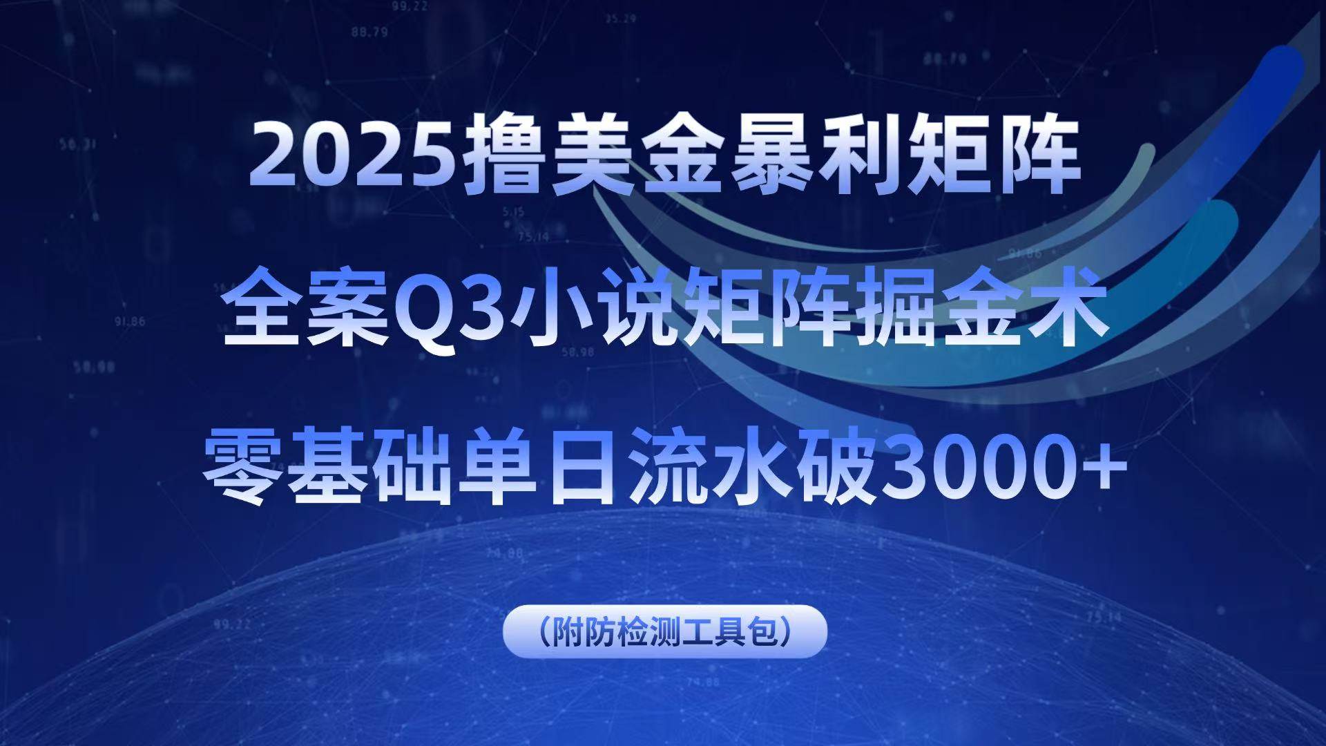 （15904期）2025撸美金暴利矩阵，全案小说矩阵掘金术，零基础单日流水破3000+-九九网创