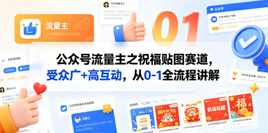 公众号流量主之祝福贴图赛道，受众广+高互动，从0-1全流程讲解-九九网创