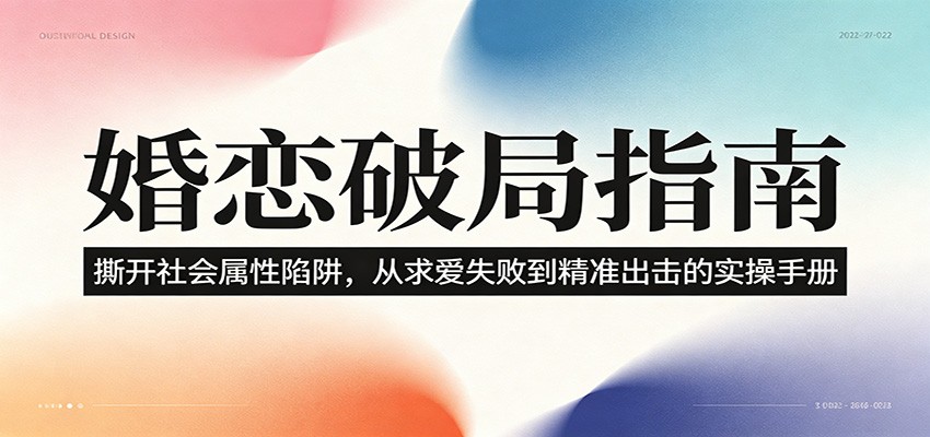 婚恋破局指南：撕开”社会属性” 、求爱头败上 到”精准出击”的实操手册-九九网创
