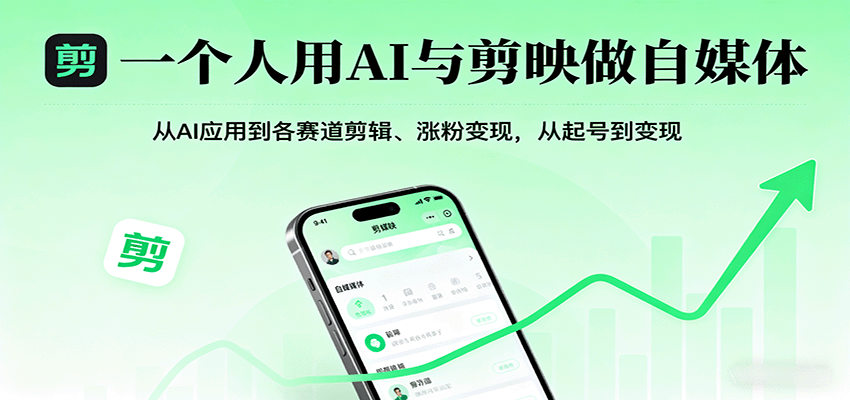 一个人用AI与剪映做自媒体，从AI应用到各赛道剪辑、涨粉变现，从起号到变现-九九网创