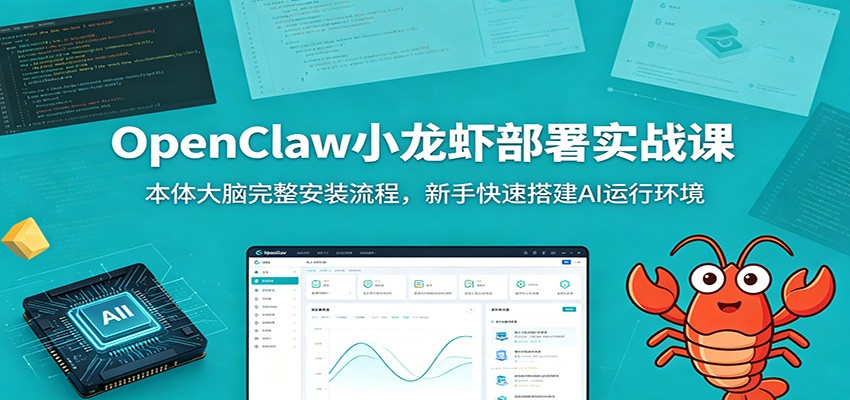 OpenClaw小龙虾部署实战课：本体大脑完整安装流程，新手快速搭建AI运行环境-九九网创