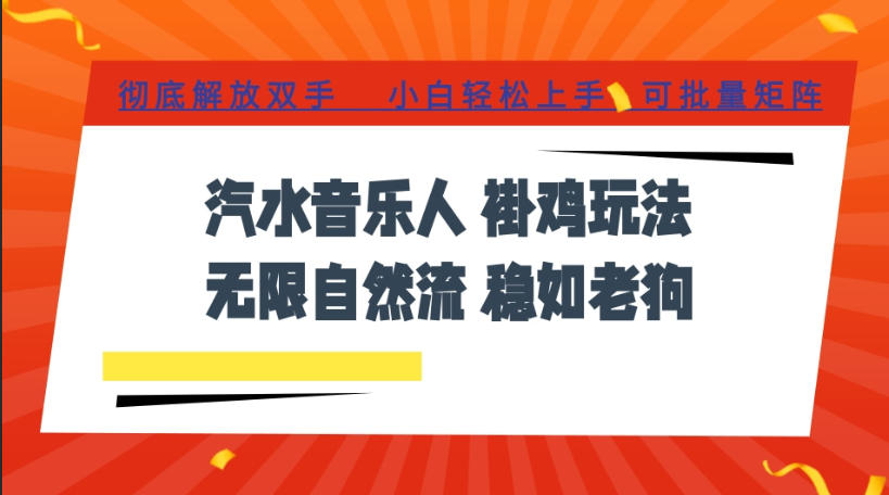 汽水音乐全程挂G最新玩法，无线自然流玩法，彻底解放双手，日入500+，可批量矩阵【揭秘】-九九网创