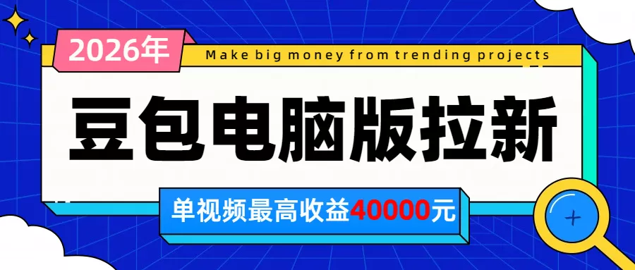 2026年下半年风口项目，豆包电脑版拉新1人15米，单视频最高收益40000米