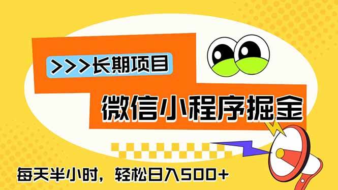 （18930期）微信小程序掘金，一部手机日入500+，每天只需半小时，长期稳定-九九网创