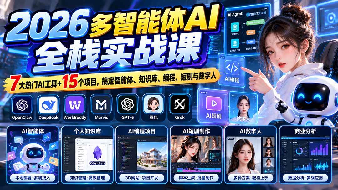 （20799期）【无水印】2026多智能体AI全栈实战课：7大热门AI工具+15个项目，搞定智能体、知识库、编程、短剧与数字人