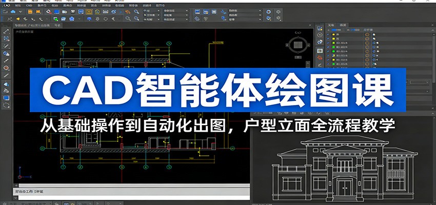 CAD智能体绘图课：从基础操作到自动化出图，户型立面全流程教学-九九网创