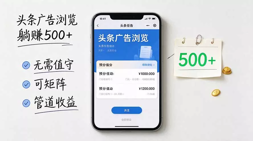 头条广告浏览躺赚500+无需值守，可矩阵并附有管道收益-九九网创